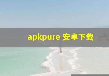 apkpure 安卓下载